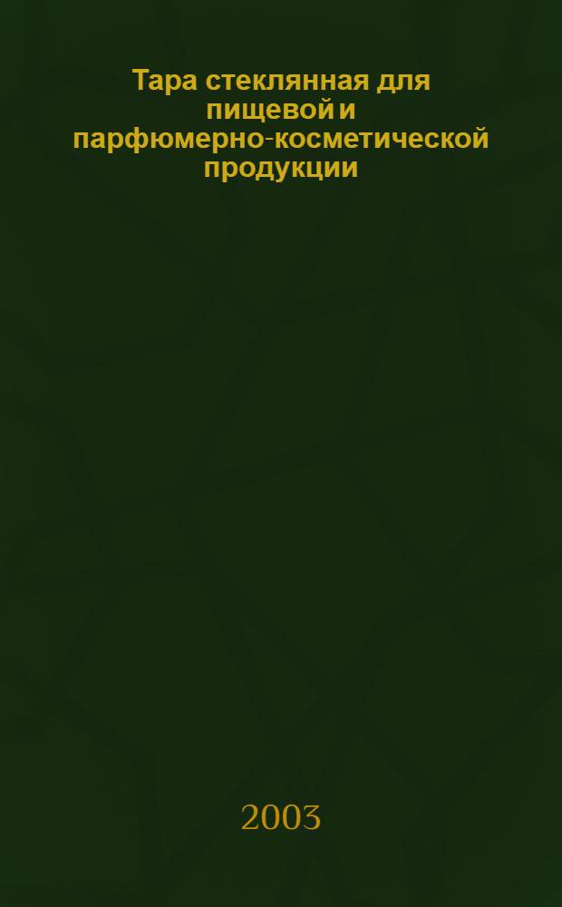 Тара стеклянная для пищевой и парфюмерно-косметической продукции : Марки стекла