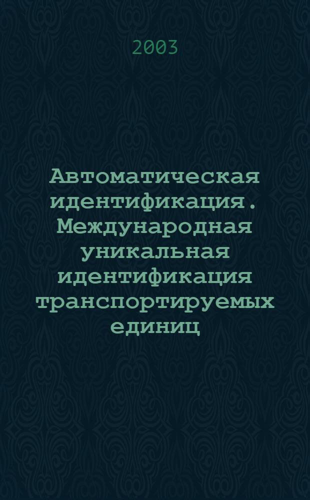 Автоматическая идентификация. Международная уникальная идентификация транспортируемых единиц. Порядок регистрации