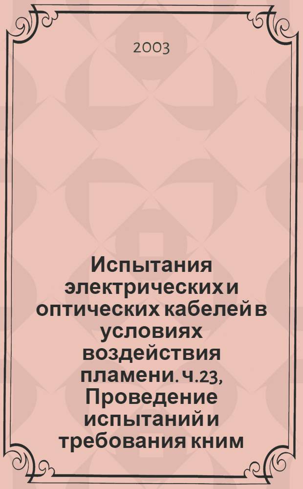 Испытания электрических и оптических кабелей в условиях воздействия пламени. ч.23, Проведение испытаний и требования кним : Сохранение работоспособности : Кабели электрические для передачи данных