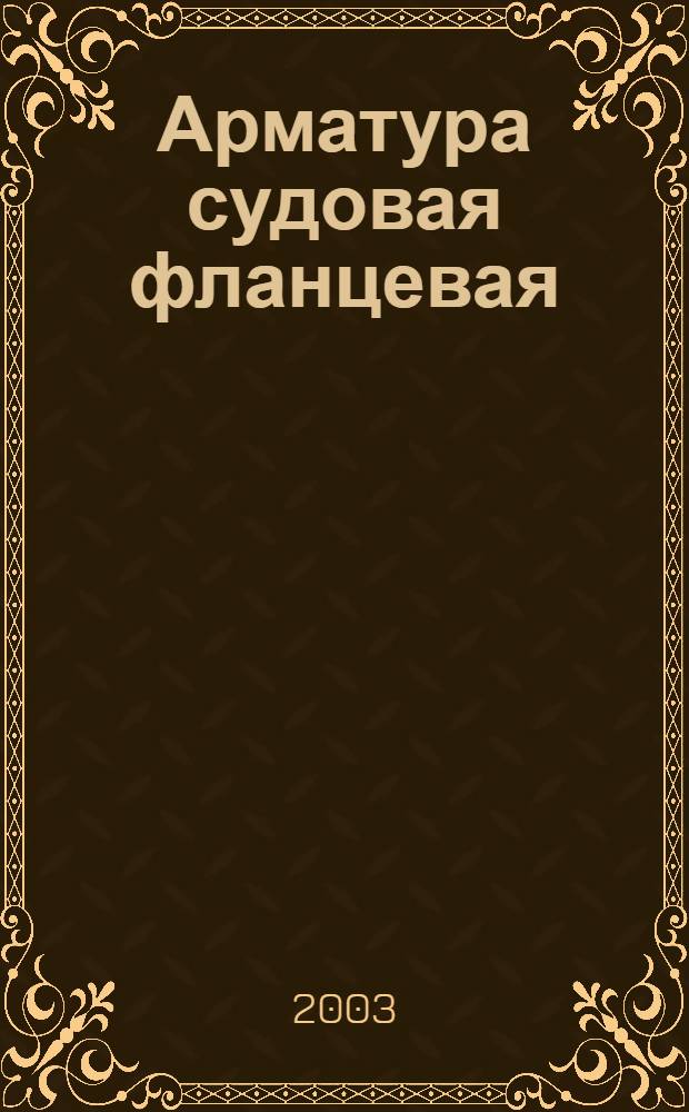 Арматура судовая фланцевая : Строит. длины