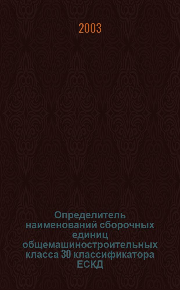 Определитель наименований сборочных единиц общемашиностроительных класса 30 классификатора ЕСКД