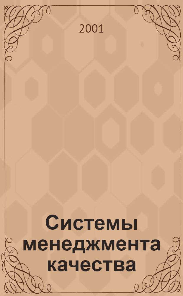 Системы менеджмента качества : Основные положения и словарь
