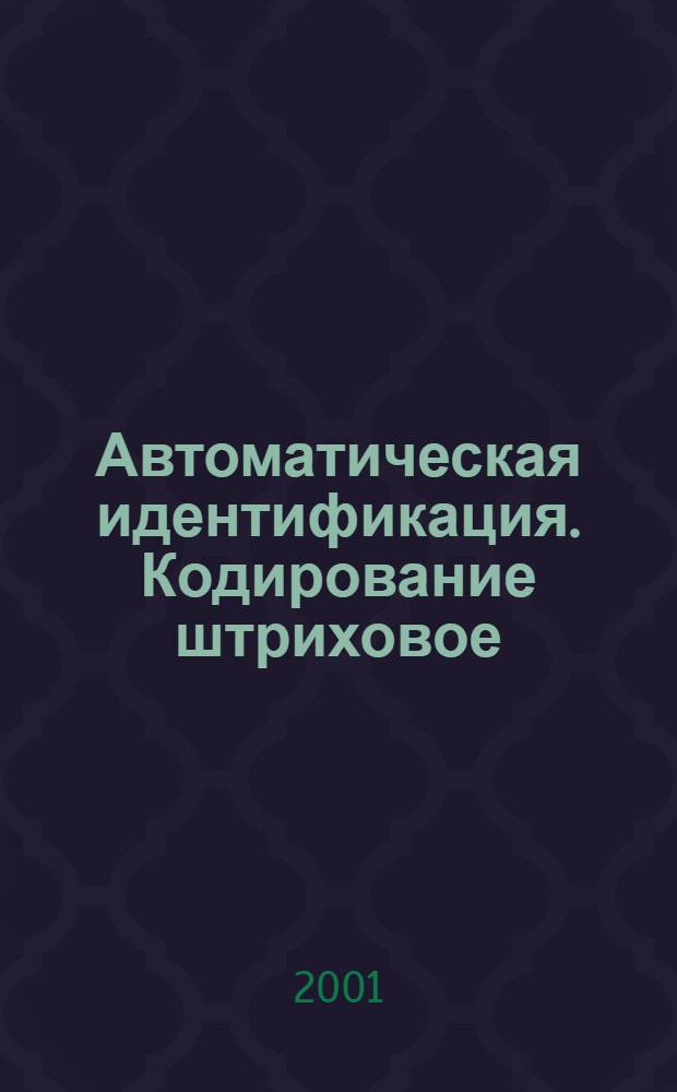 Автоматическая идентификация. Кодирование штриховое : Термины и определения