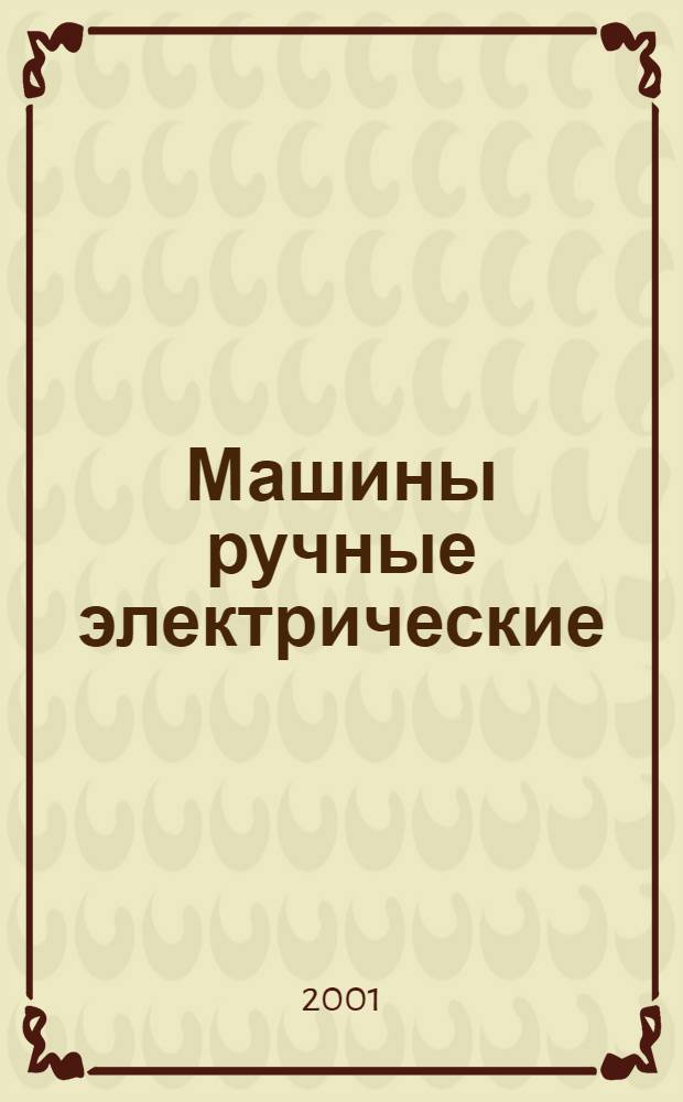 Машины ручные электрические : Частные требования безопасности и методы испытаний пистолетов-распылителей невоспламеняющихся жидкостей