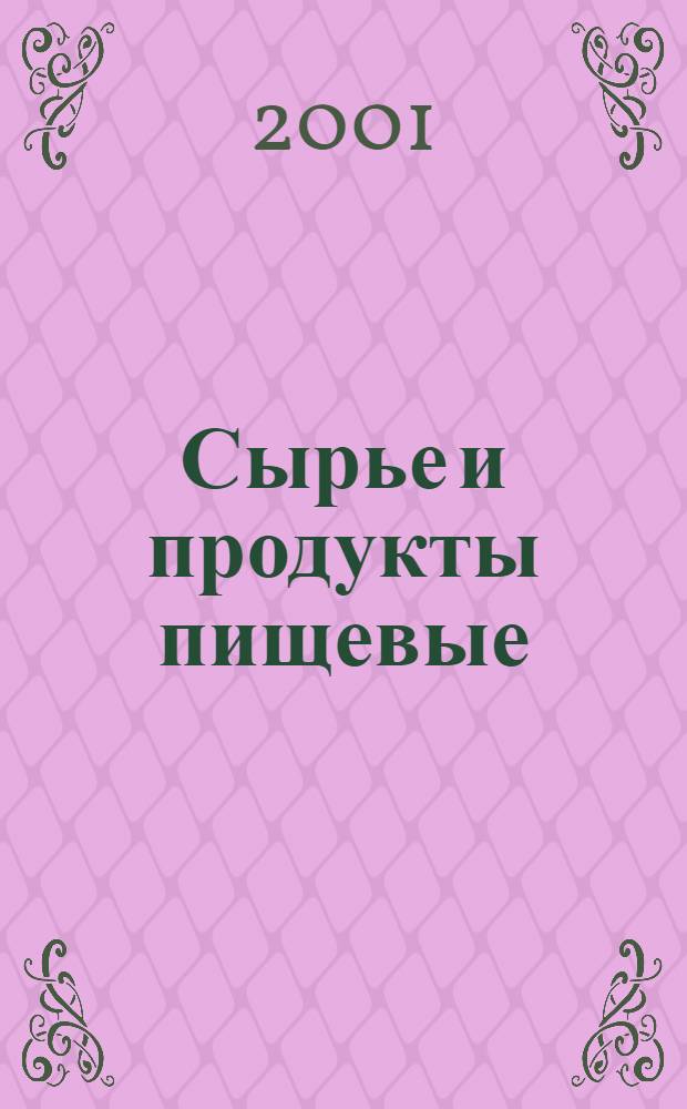 Сырье и продукты пищевые : Атомно- абсорбционный метод определения мышьяка