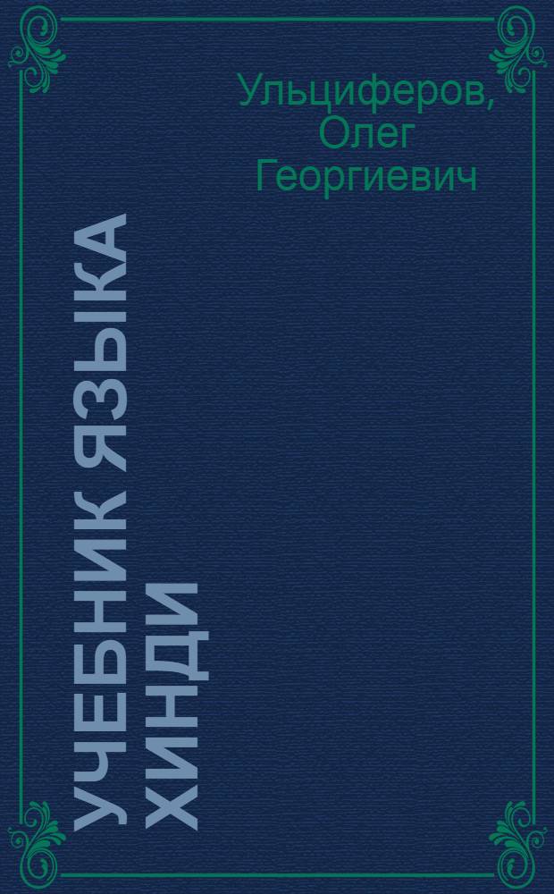 Учебник языка хинди : Первый год обучения : Учеб. для студентов по напрвлениям и спец. "Междунар. отношения" и "Регионоведение"