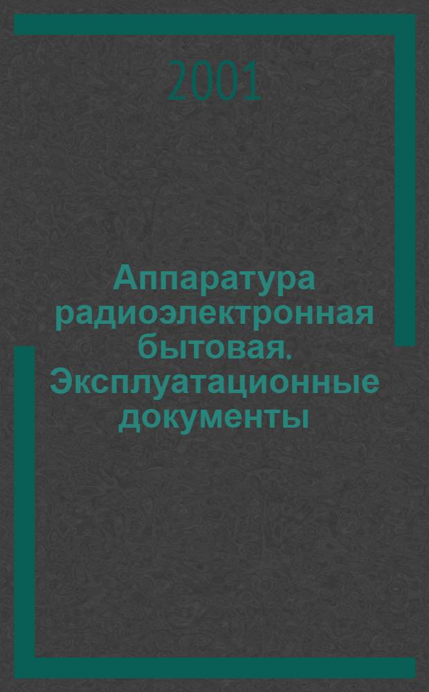 Аппаратура радиоэлектронная бытовая. Эксплуатационные документы : Виды и правила выполнения