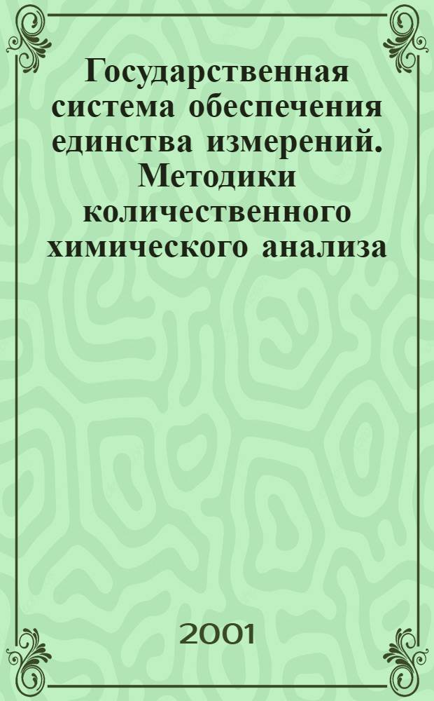 Государственная система обеспечения единства измерений. Методики количественного химического анализа : Содержание и порядок проведения метрологической экспертизы