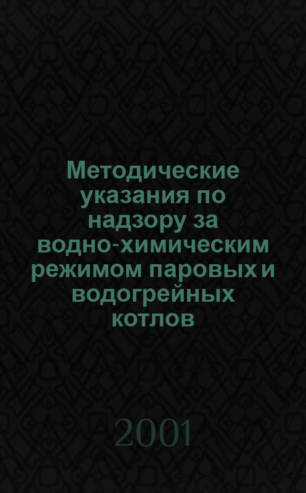 Методические указания по надзору за водно-химическим режимом паровых и водогрейных котлов