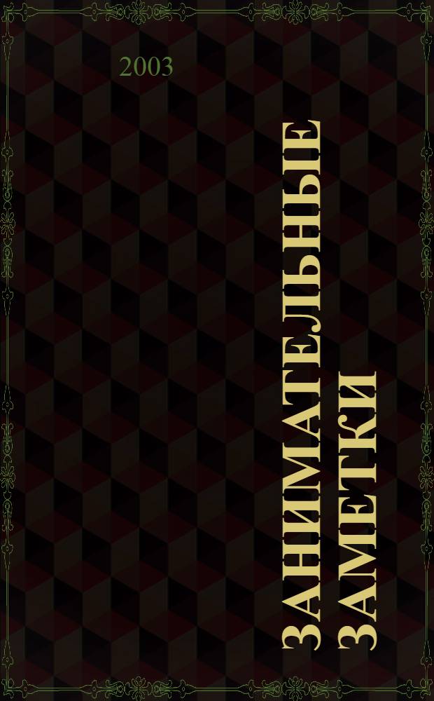 Занимательные заметки : Описание путешествия вокруг света : Автобиография : Факс. рукописи