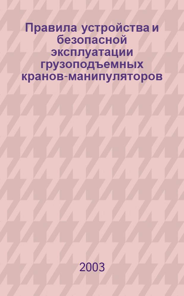 Правила устройства и безопасной эксплуатации грузоподъемных кранов-манипуляторов