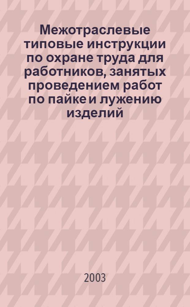 Межотраслевые типовые инструкции по охране труда для работников, занятых проведением работ по пайке и лужению изделий