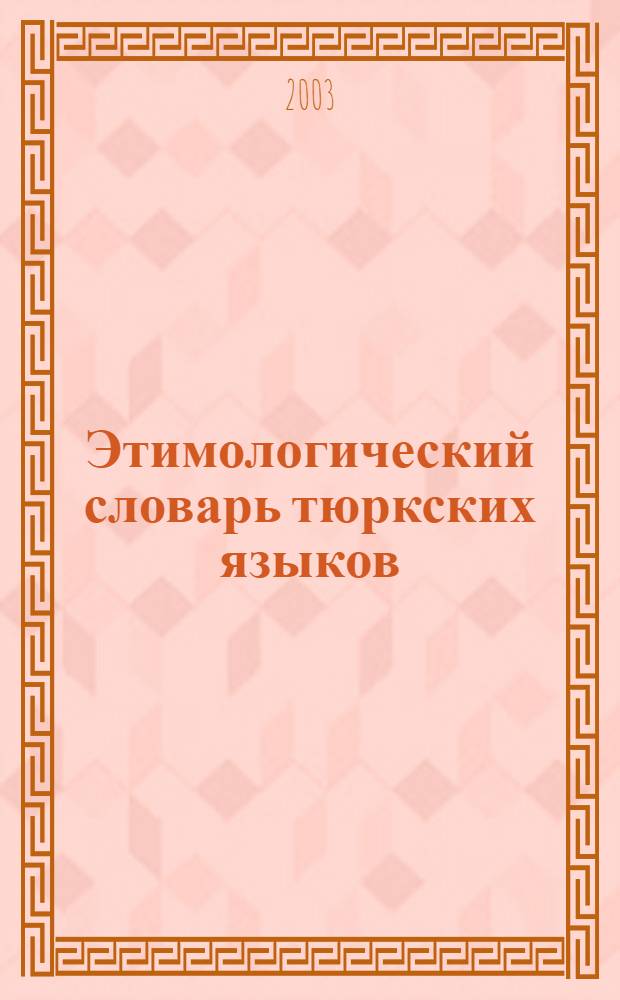 Этимологический словарь тюркских языков : Общетюрк. и межтюрк. лексич. основы на буквы Л*М*Н*П*С