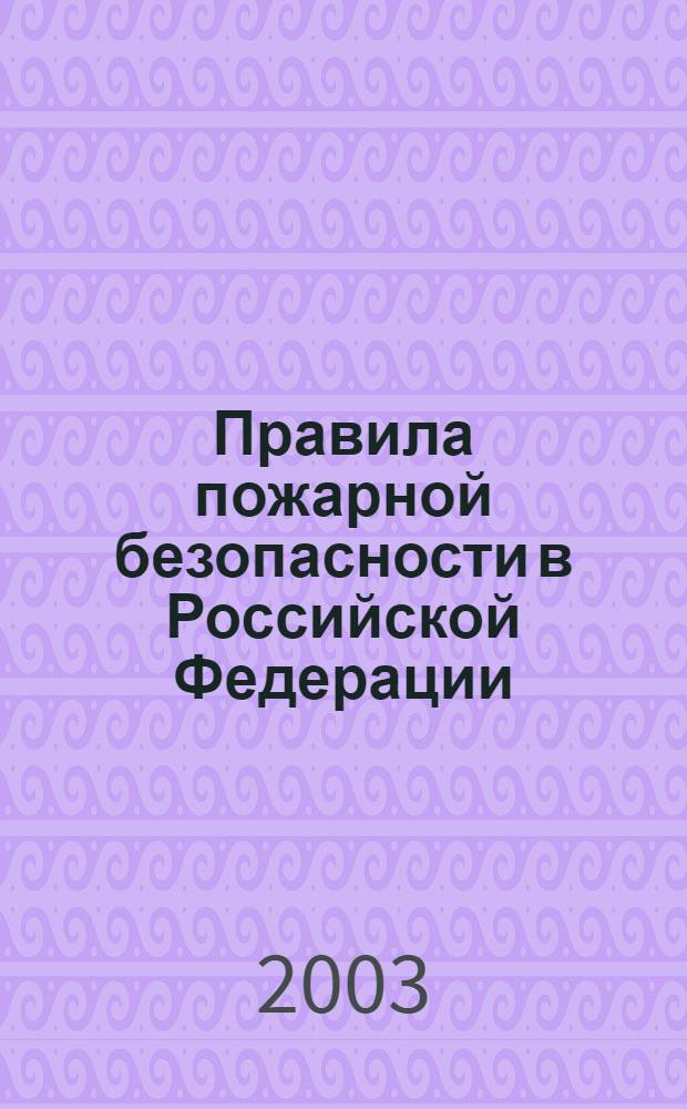 Правила пожарной безопасности в Российской Федерации
