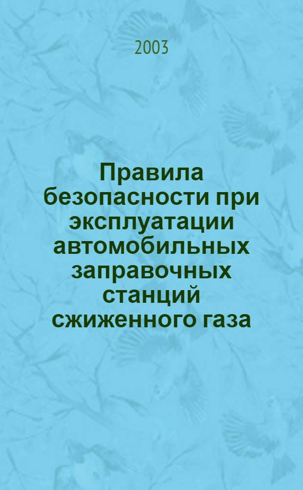 Правила безопасности при эксплуатации автомобильных заправочных станций сжиженного газа