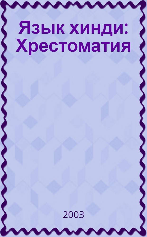 Язык хинди : Хрестоматия