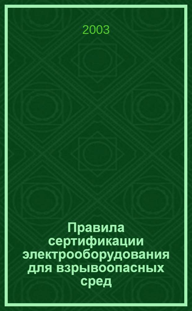 Правила сертификации электрооборудования для взрывоопасных сред