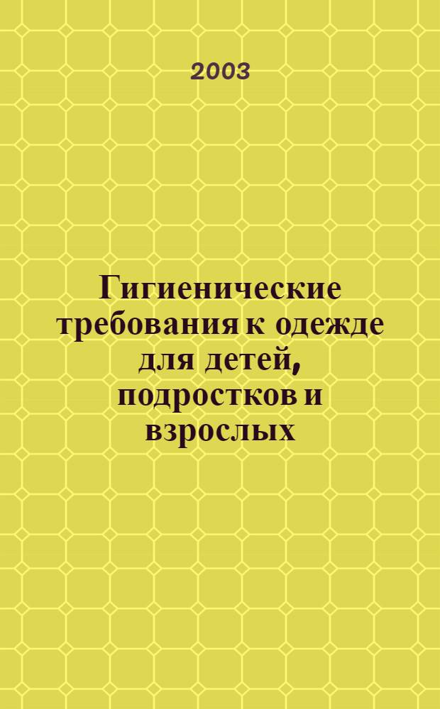 Гигиенические требования к одежде для детей, подростков и взрослых