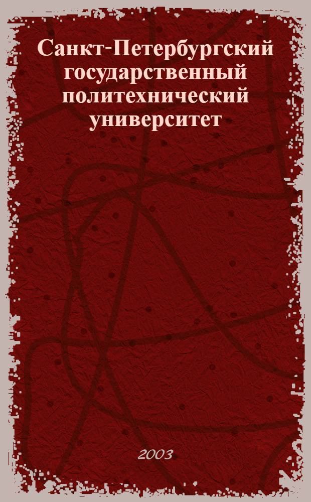 Санкт-Петербургский государственный политехнический университет : Кн.-альбом