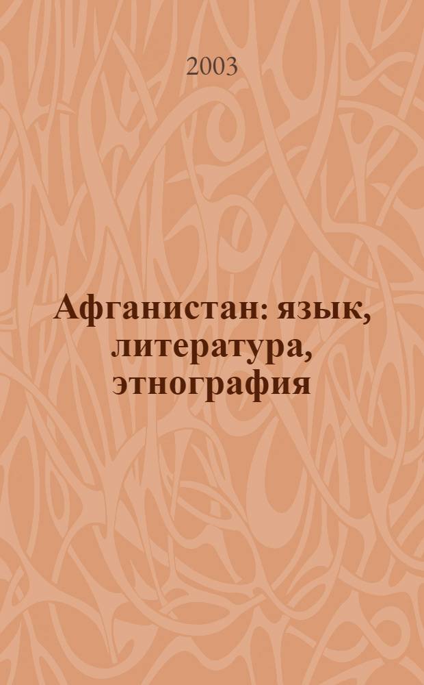 Афганистан: язык, литература, этнография : Сборник