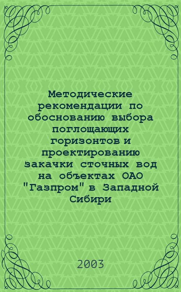 Методические рекомендации по обоснованию выбора поглощающих горизонтов и проектированию закачки сточных вод на объектах ОАО "Газпром" в Западной Сибири