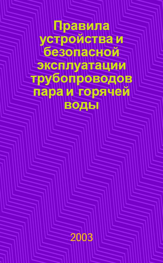 Правила устройства и безопасной эксплуатации трубопроводов пара и горячей воды