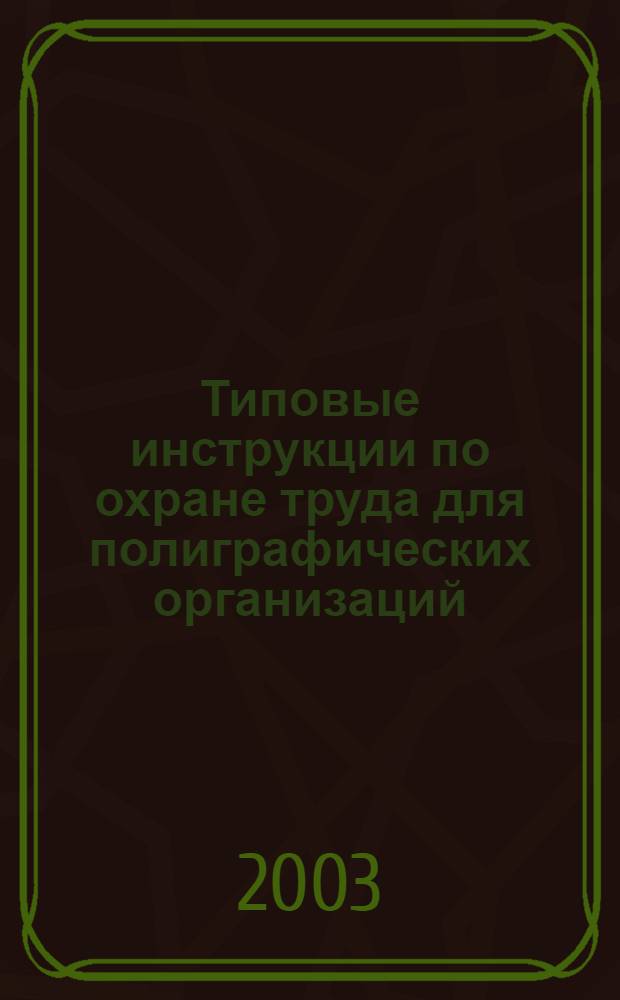 Типовые инструкции по охране труда для полиграфических организаций