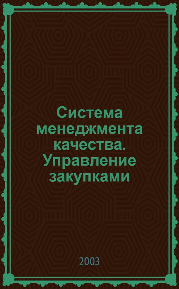 Система менеджмента качества. Управление закупками : Общие положения