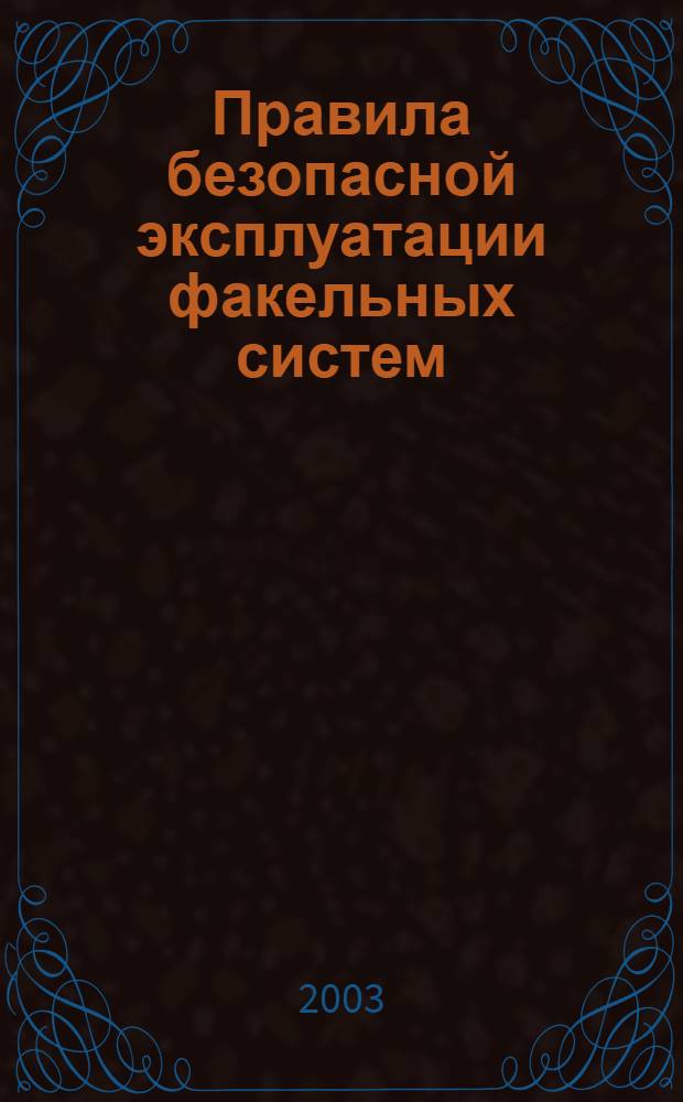 Правила безопасной эксплуатации факельных систем