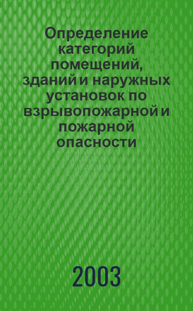Определение категорий помещений, зданий и наружных установок по взрывопожарной и пожарной опасности