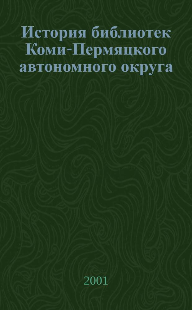 История библиотек Коми-Пермяцкого автономного округа