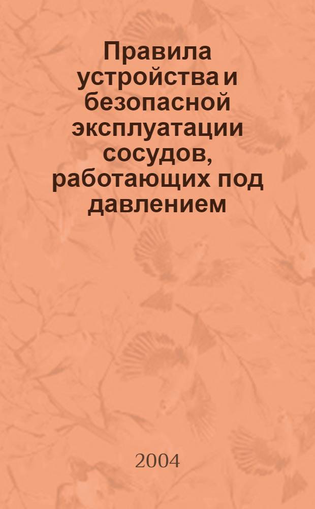 Правила устройства и безопасной эксплуатации сосудов, работающих под давлением