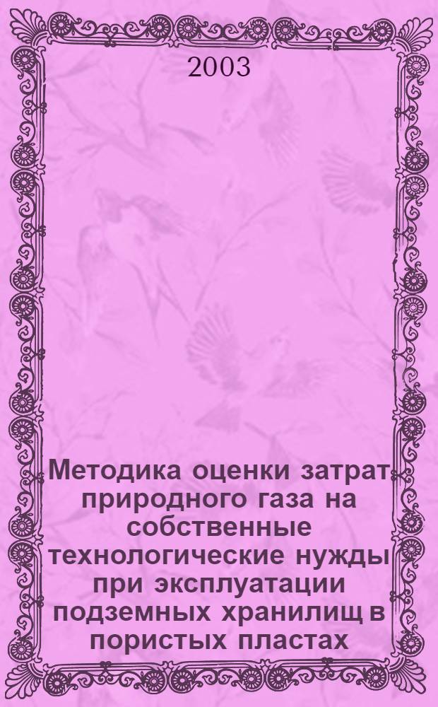 Методика оценки затрат природного газа на собственные технологические нужды при эксплуатации подземных хранилищ в пористых пластах