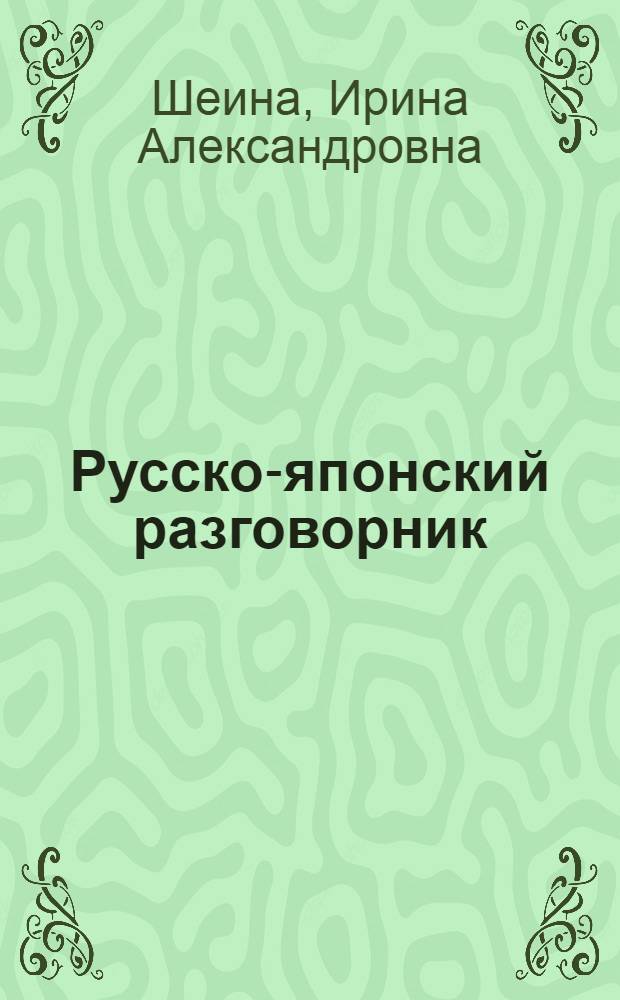 Русско-японский разговорник