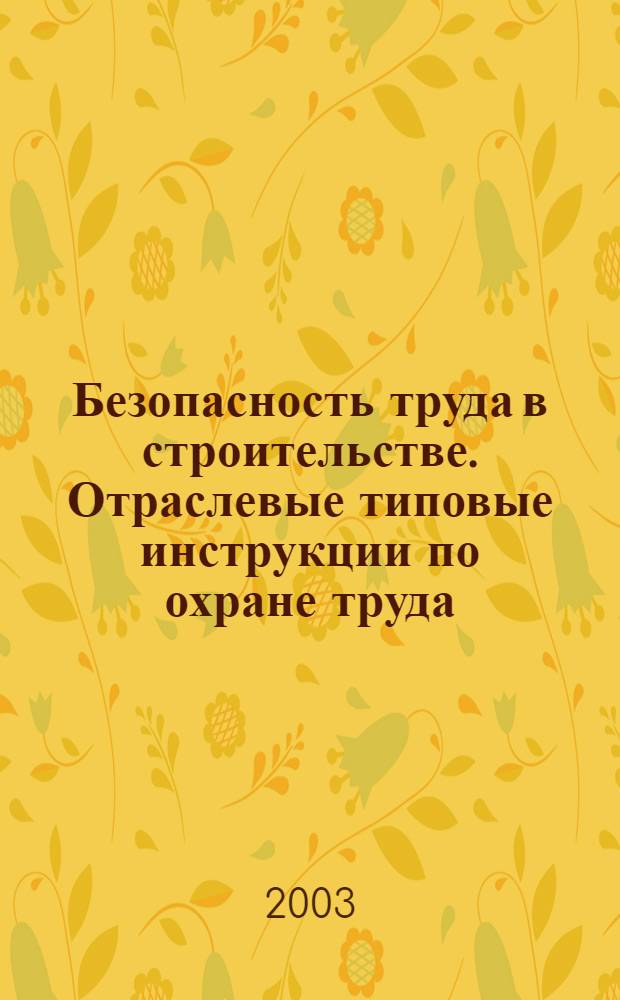 Безопасность труда в строительстве. Отраслевые типовые инструкции по охране труда