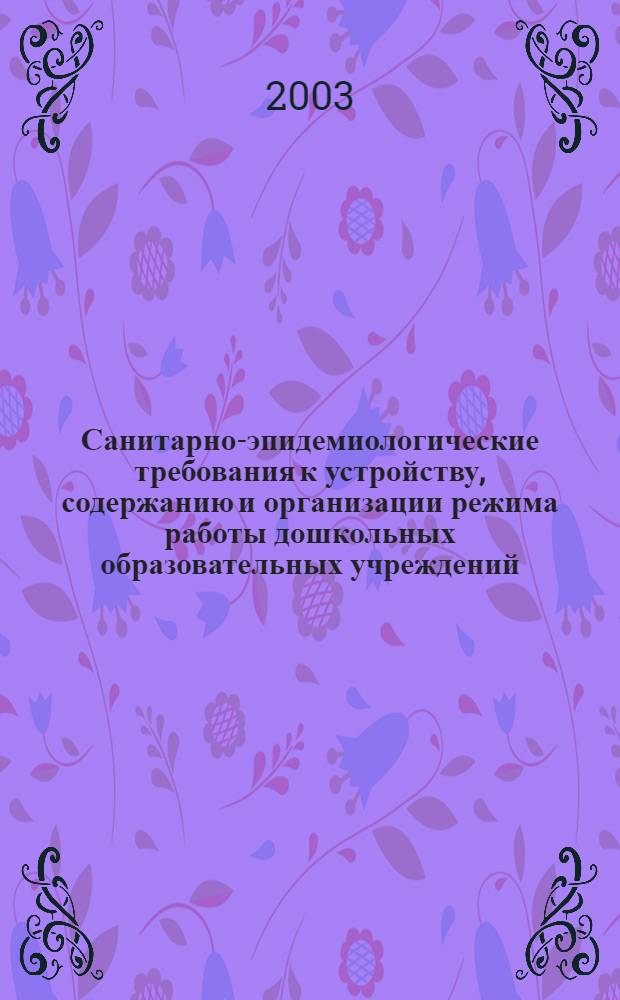 Санитарно-эпидемиологические требования к устройству, содержанию и организации режима работы дошкольных образовательных учреждений