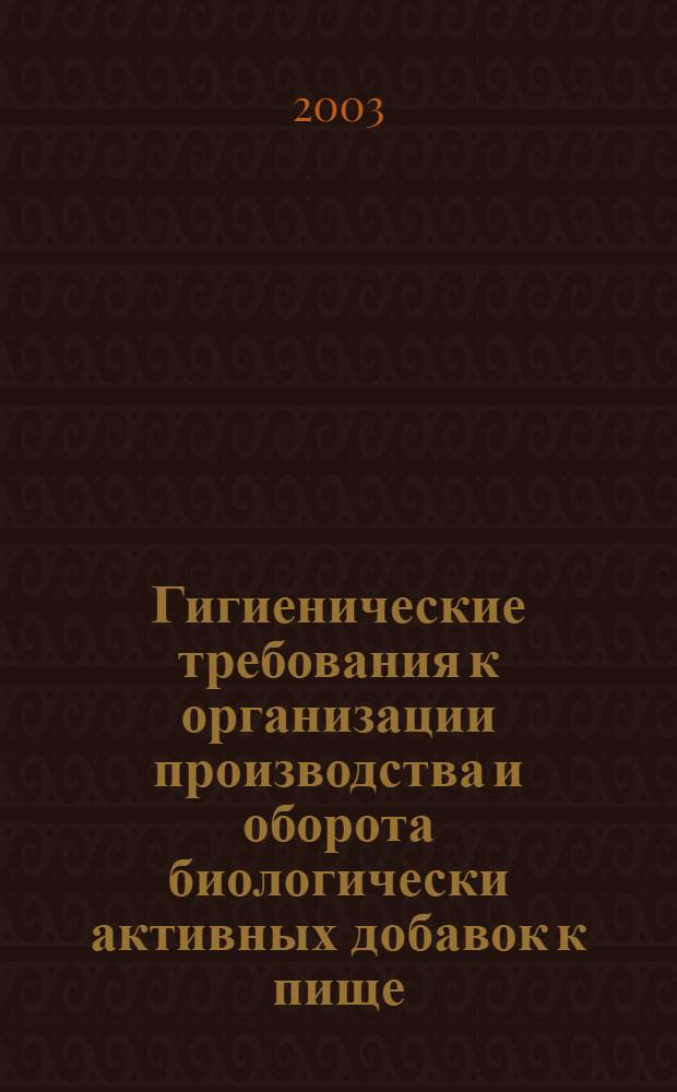Гигиенические требования к организации производства и оборота биологически активных добавок к пище (БАД)