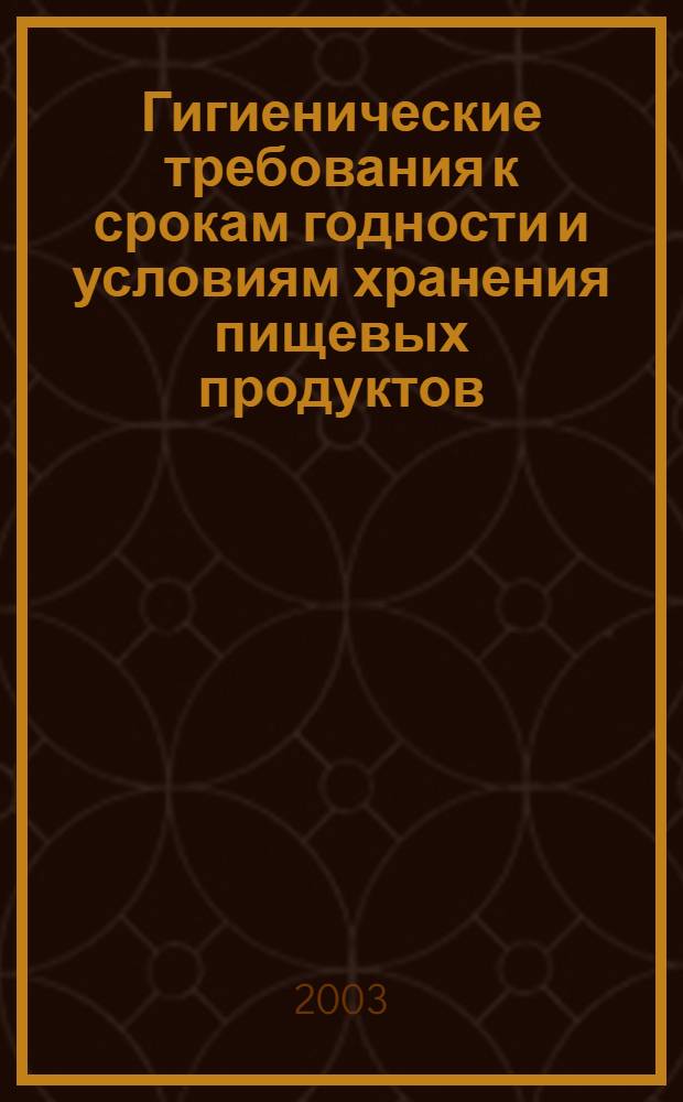 Гигиенические требования к срокам годности и условиям хранения пищевых продуктов