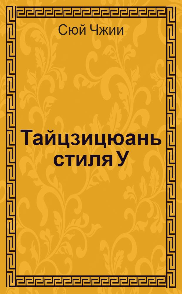Тайцзицюань стиля У