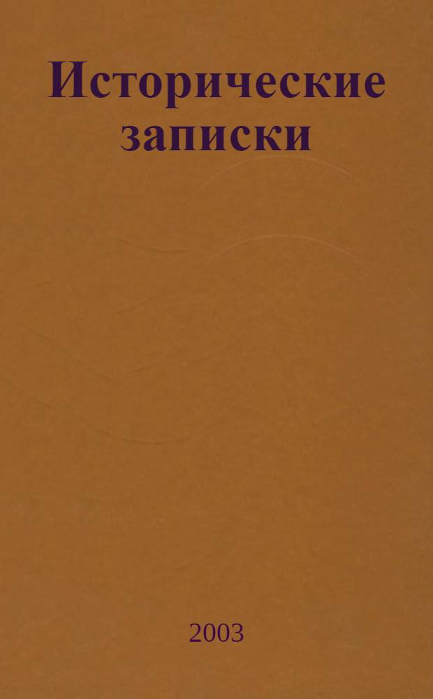 Исторические записки (Ши цзи). Т. 2