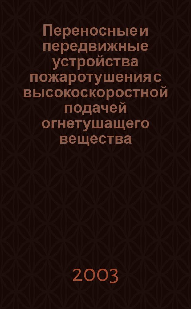Переносные и передвижные устройства пожаротушения с высокоскоростной подачей огнетушащего вещества : Требования пожарной безопасности : Методы испытаний