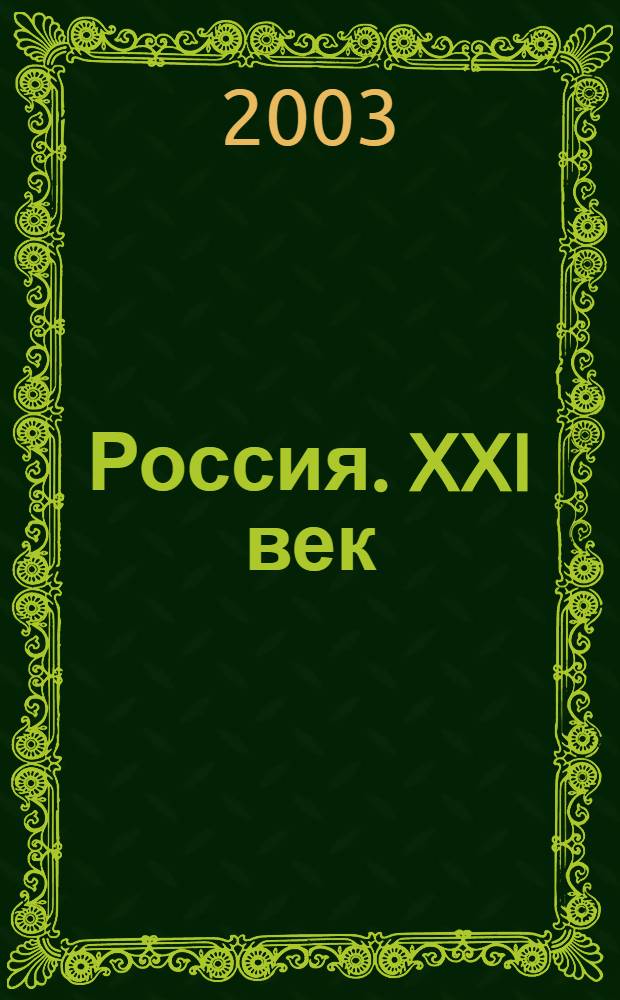 Россия. XXI век : Художники Поволжья и Урала : Худож. альбом