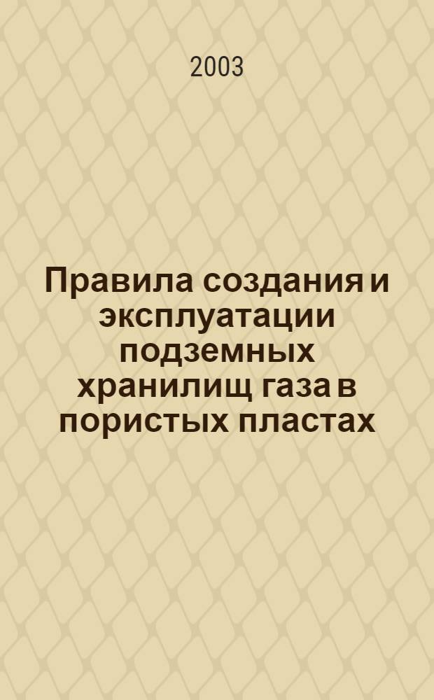 Правила создания и эксплуатации подземных хранилищ газа в пористых пластах