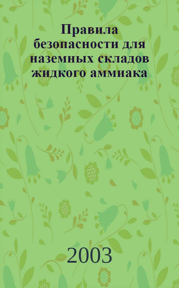 Правила безопасности для наземных складов жидкого аммиака