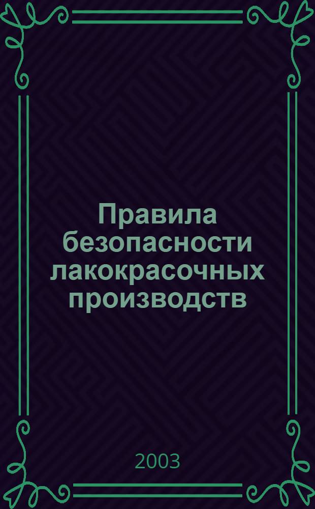 Правила безопасности лакокрасочных производств