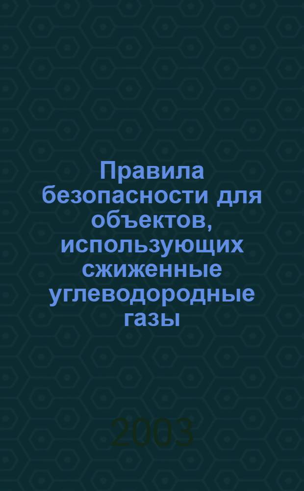 Правила безопасности для объектов, использующих сжиженные углеводородные газы