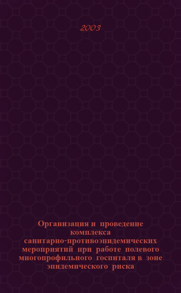 Организация и проведение комплекса санитарно-противоэпидемических мероприятий при работе полевого многопрофильного госпиталя в зоне эпидемического риска : Методические рекомендации