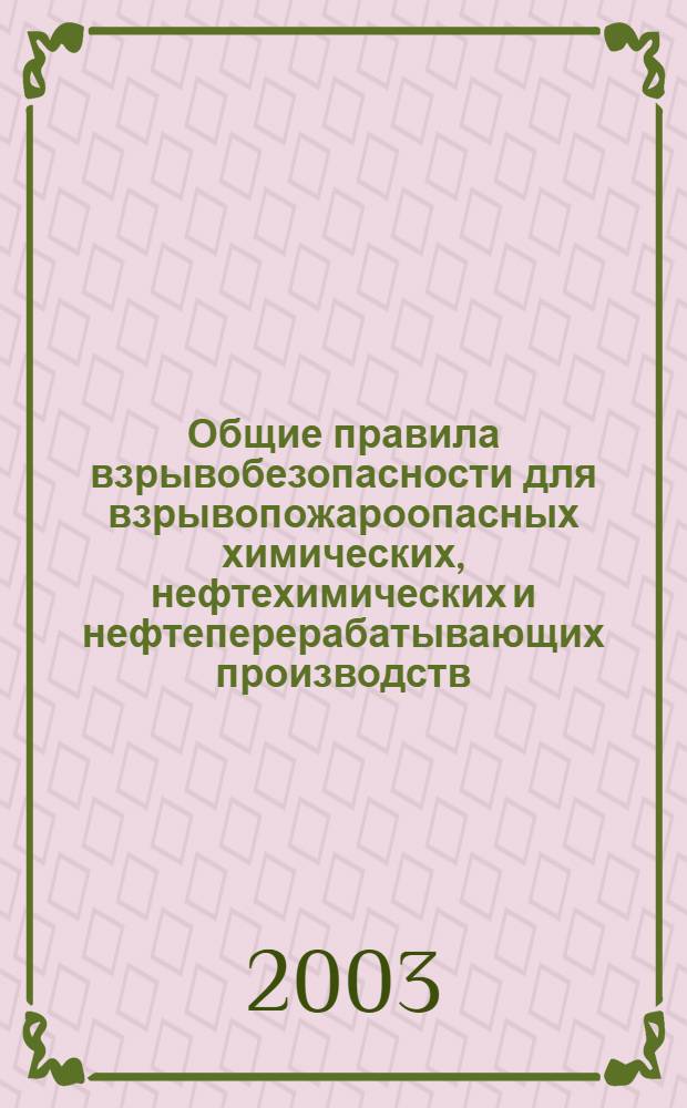Общие правила взрывобезопасности для взрывопожароопасных химических, нефтехимических и нефтеперерабатывающих производств