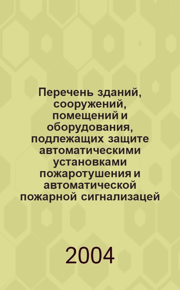 Перечень зданий, сооружений, помещений и оборудования, подлежащих защите автоматическими установками пожаротушения и автоматической пожарной сигнализацей
