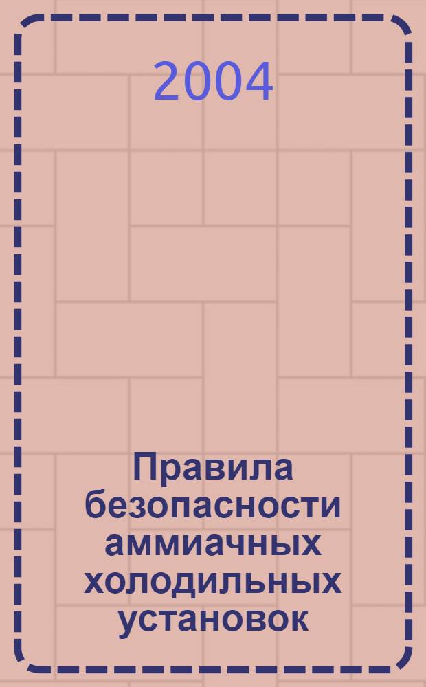Правила безопасности аммиачных холодильных установок